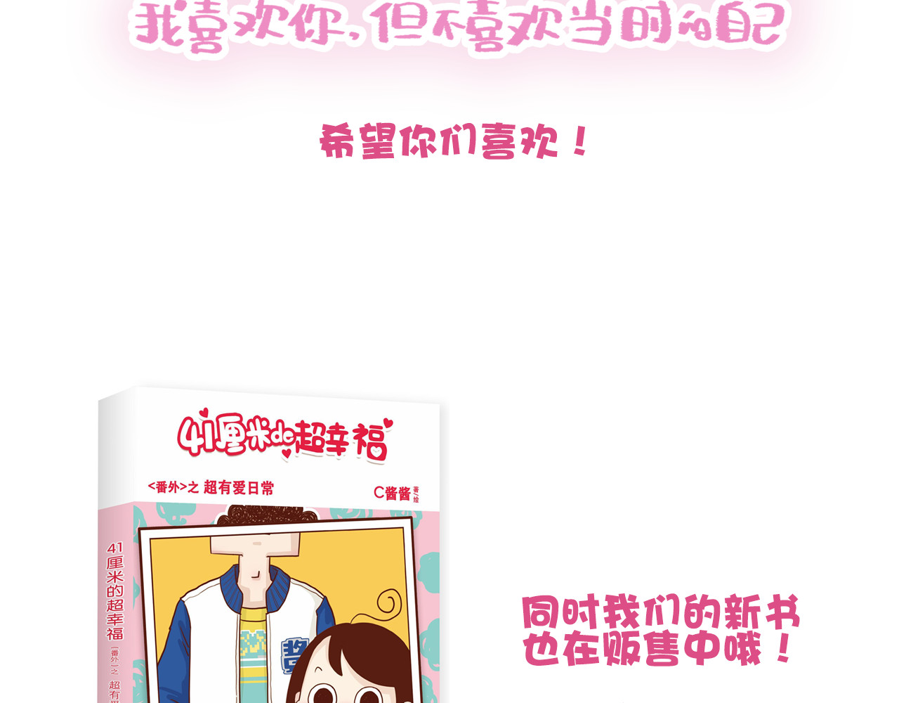 再见，曾经喜欢的你《41厘米的超幸福》系列 第1-2话 你的现在和未来都是我的 第85页