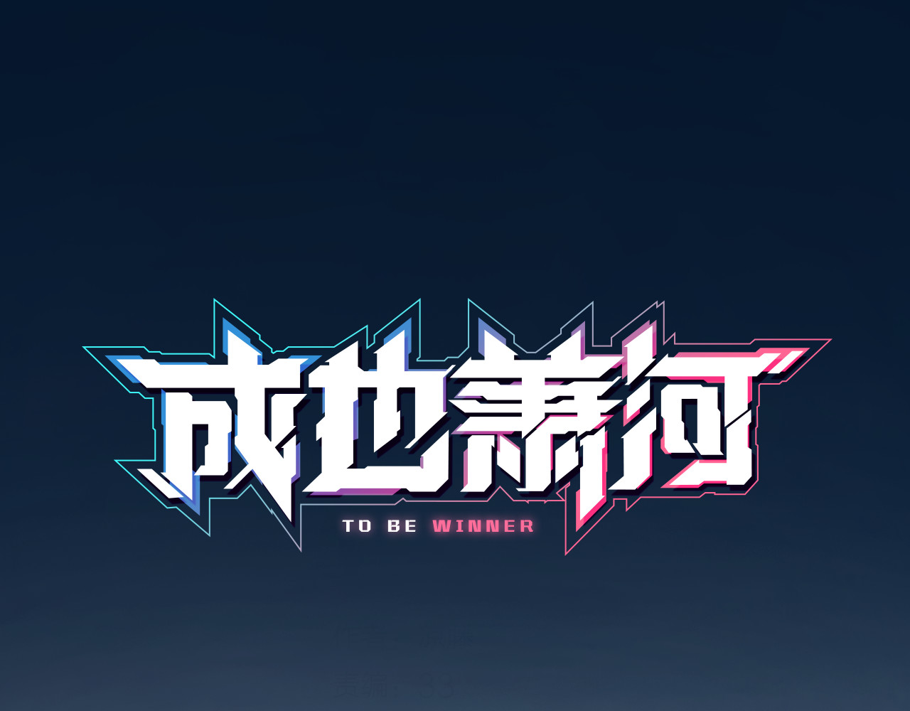 成也萧河 第1+2话  陌路冤家 第1页