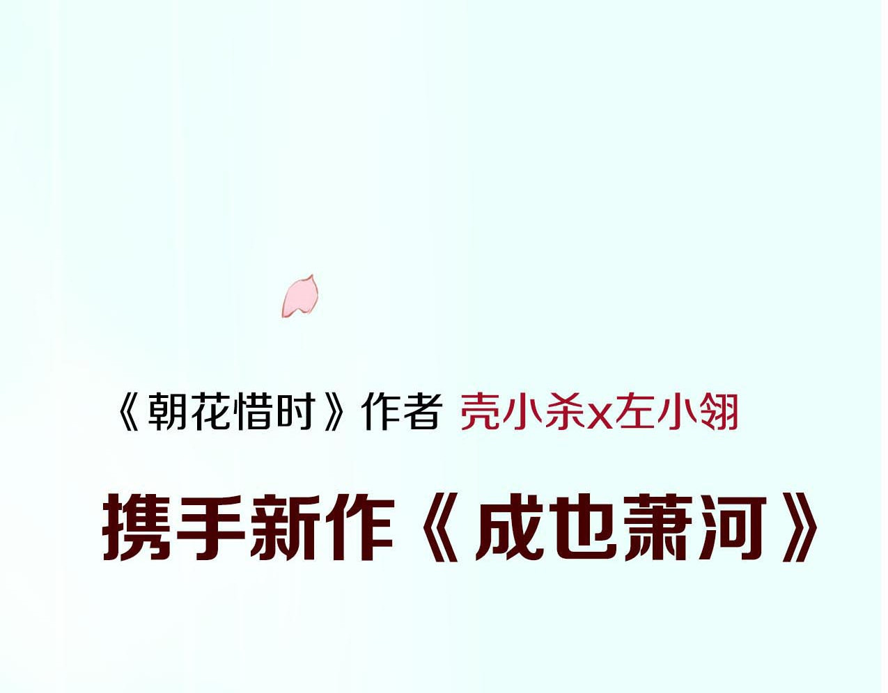 成也萧河 序章 朝花惜时作者新作！ 第62页