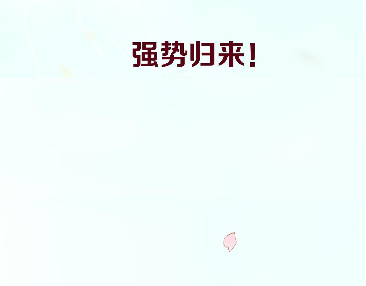 成也萧河 序章 朝花惜时作者新作！ 第63页