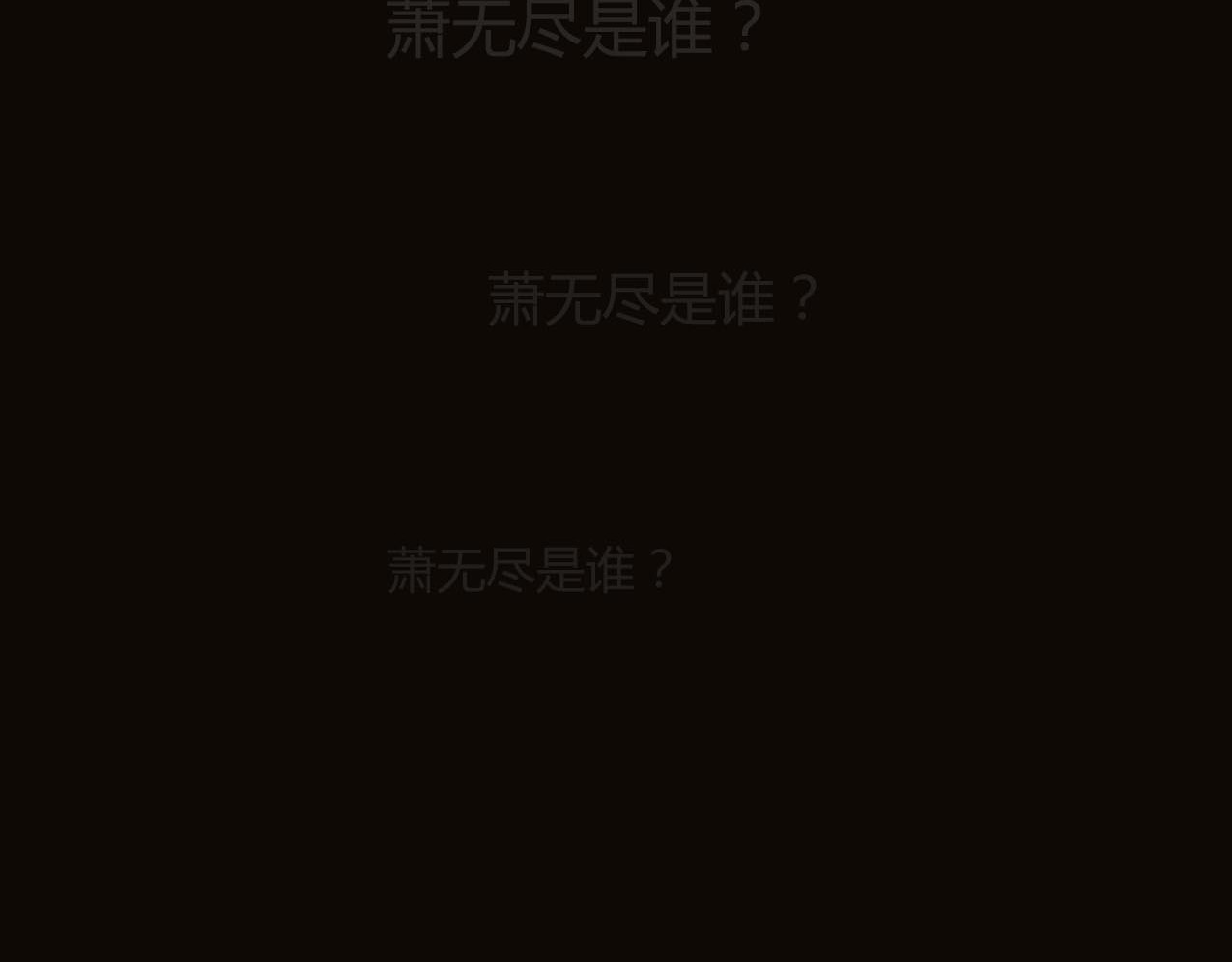 成也萧河 序章 朝花惜时作者新作！ 第9页