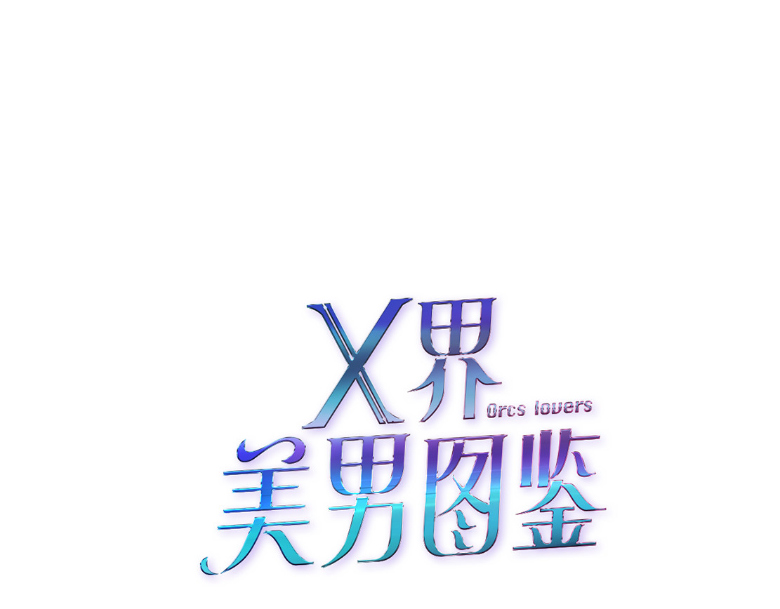 X界美男图鉴 第3话 盯着我的那双眼睛 第6页