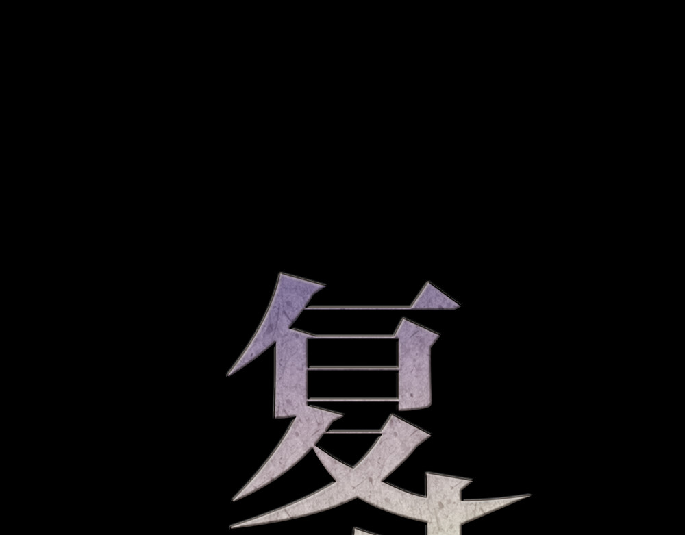 蔷薇x2016 第5话 脱胎换骨 第14页