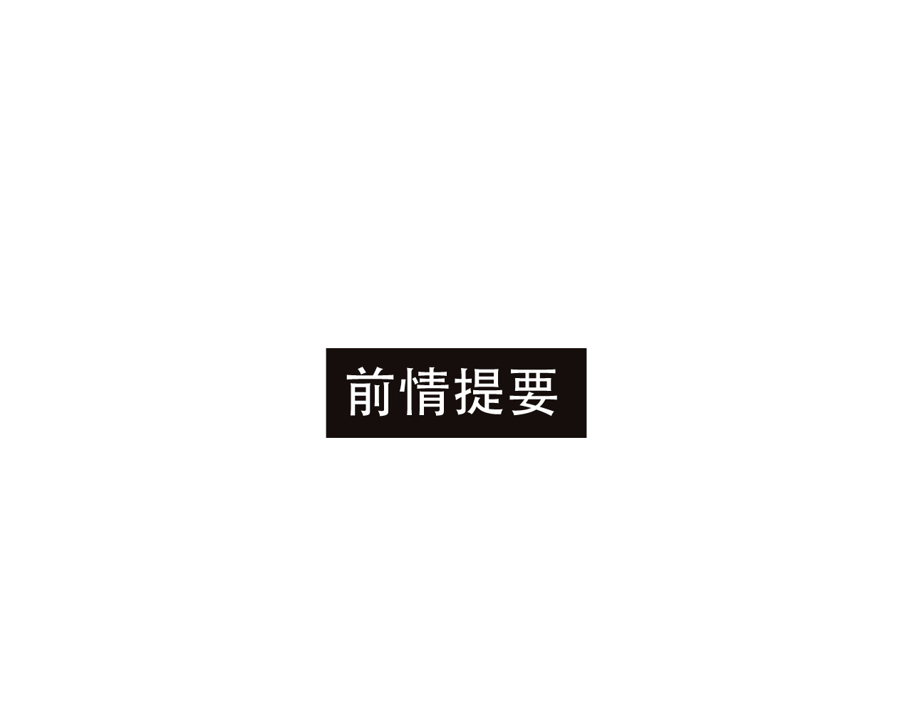 成也萧河 第3话 小号的回击 第1页