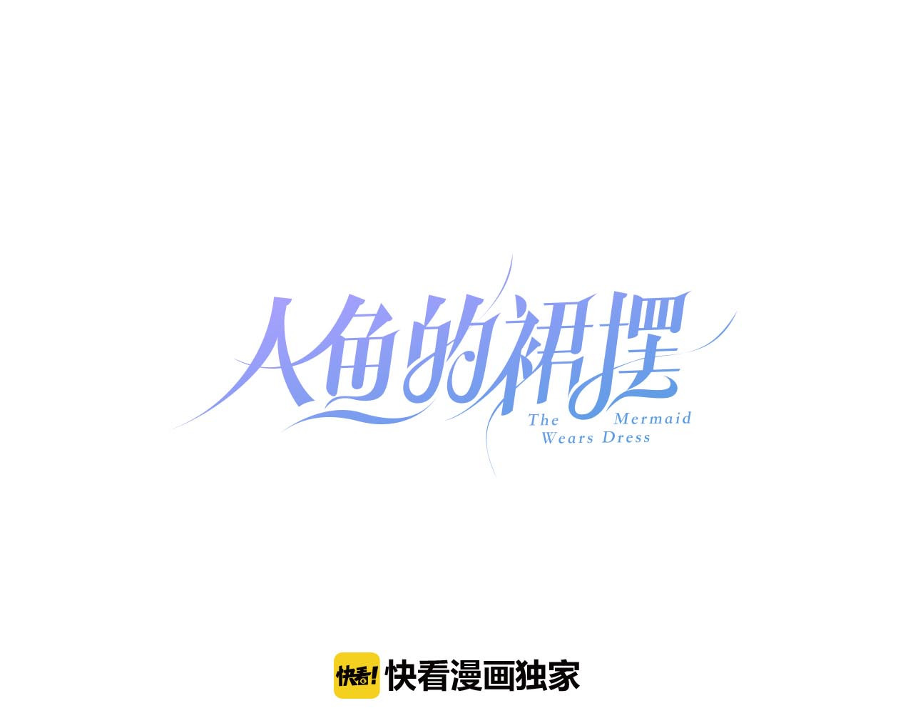 人鱼的裙摆 第4话 打工生活 第1页