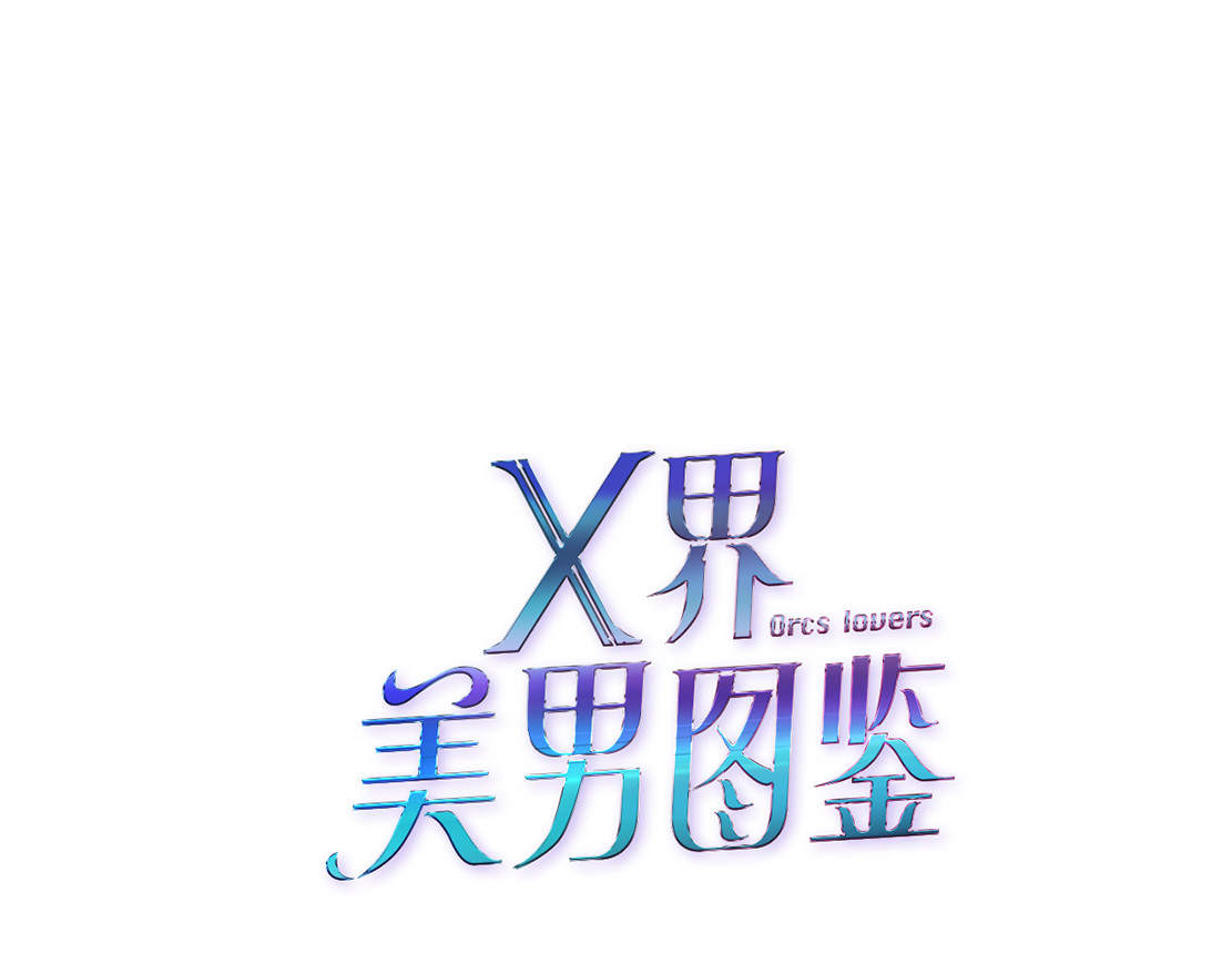 X界美男图鉴 第4话 姐姐的不幸 第6页