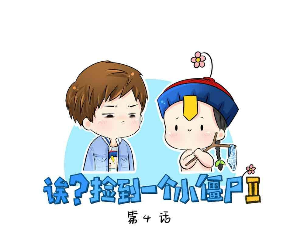 诶？捡到一个小僵尸（第2季） 第4话 我用内裤打败他！ 第1页