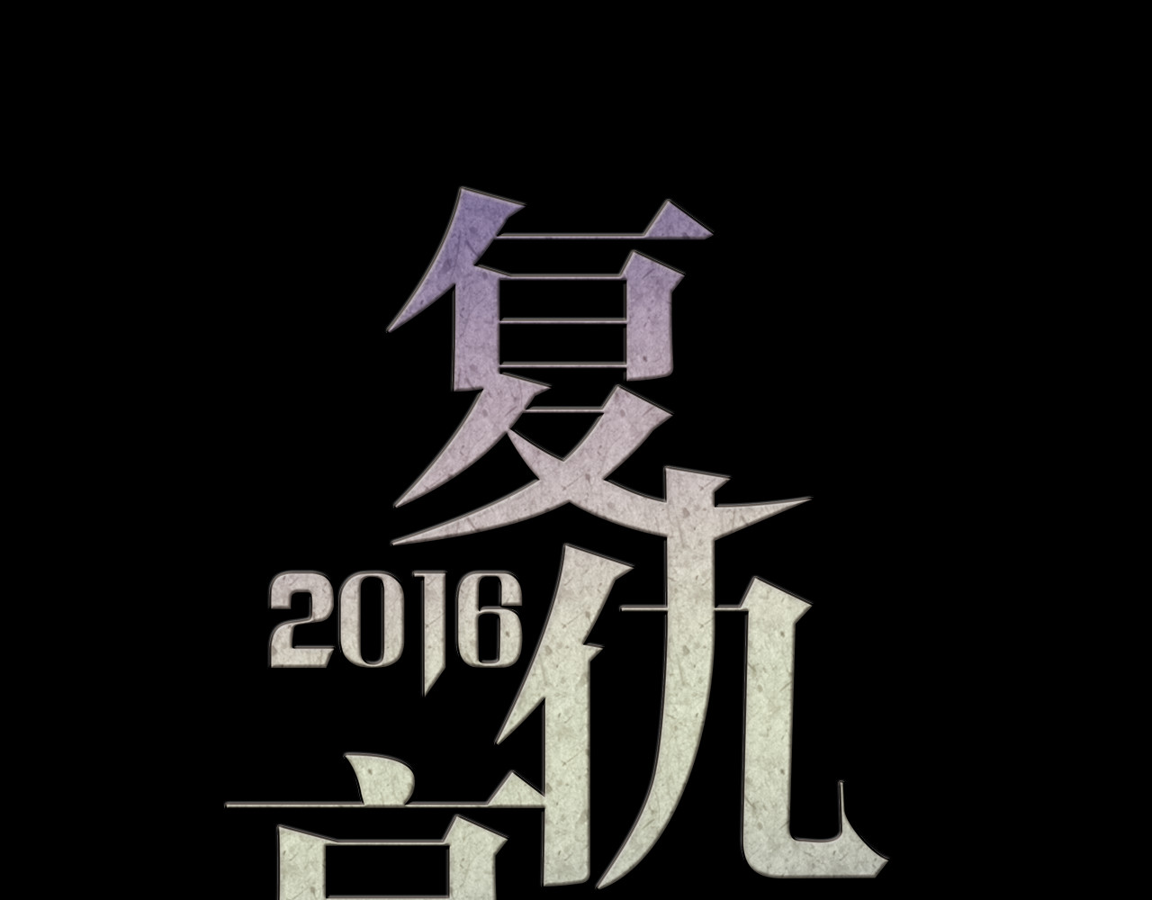 蔷薇x2016 第6话 蔷薇X 第21页