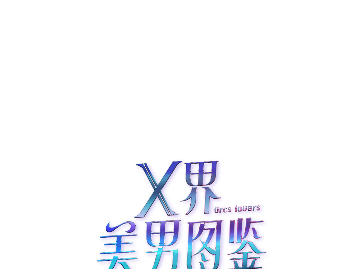 X界美男图鉴 第5话 威胁 第6页