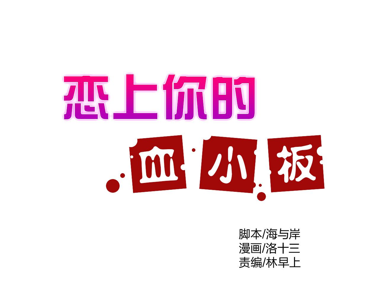 恋上你的血小板 第6话 不想尝尝我的味道吗 第1页