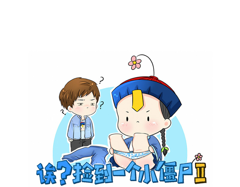 诶？捡到一个小僵尸（第2季） 第5话 你不要走 第1页