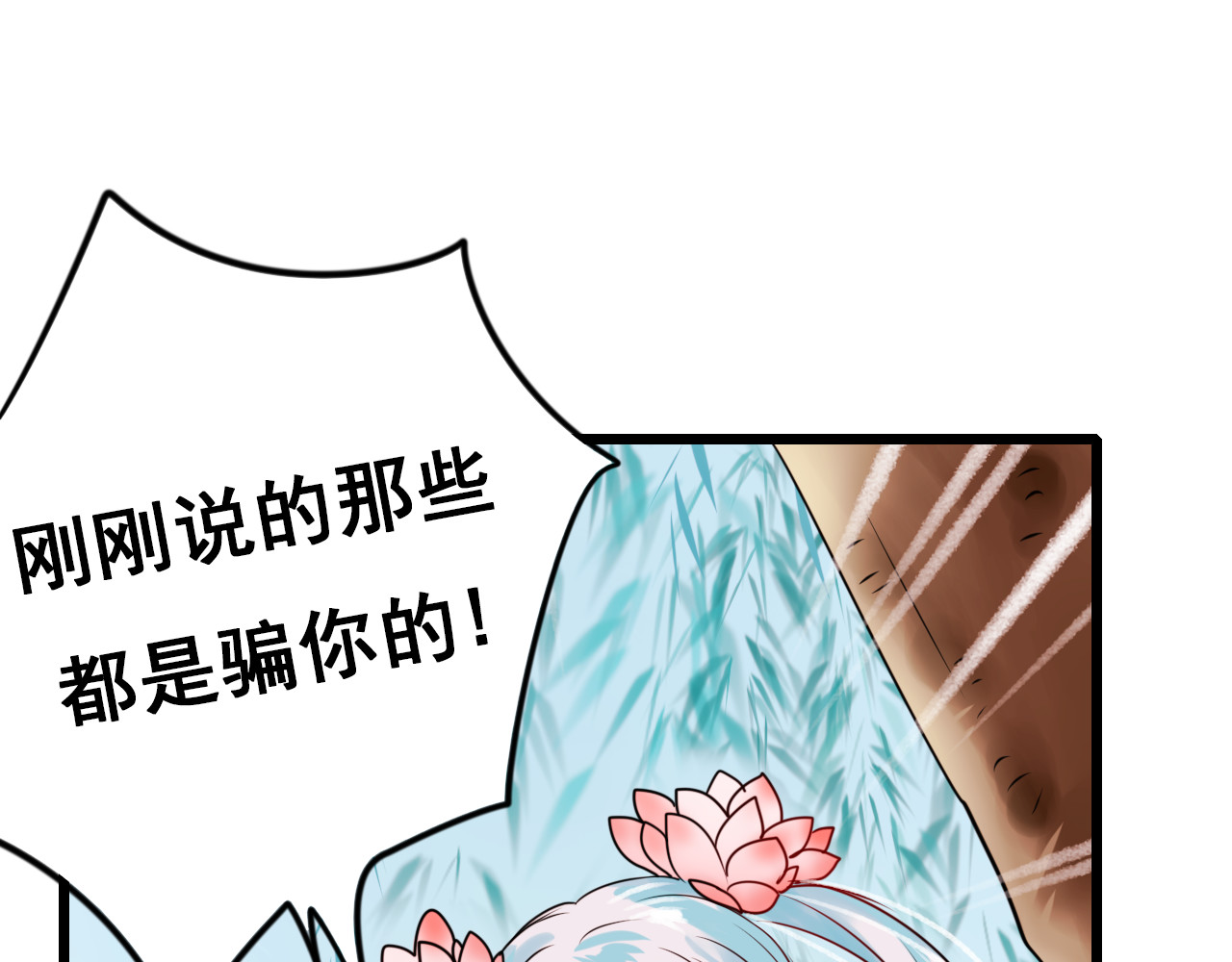 成也萧河 第5话 你喜欢他？ 第103页