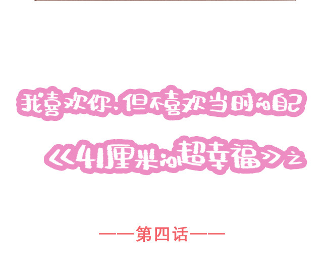 再见，曾经喜欢的你《41厘米的超幸福》系列 第4话 那个面瘫脸是什么意思？ 第9页