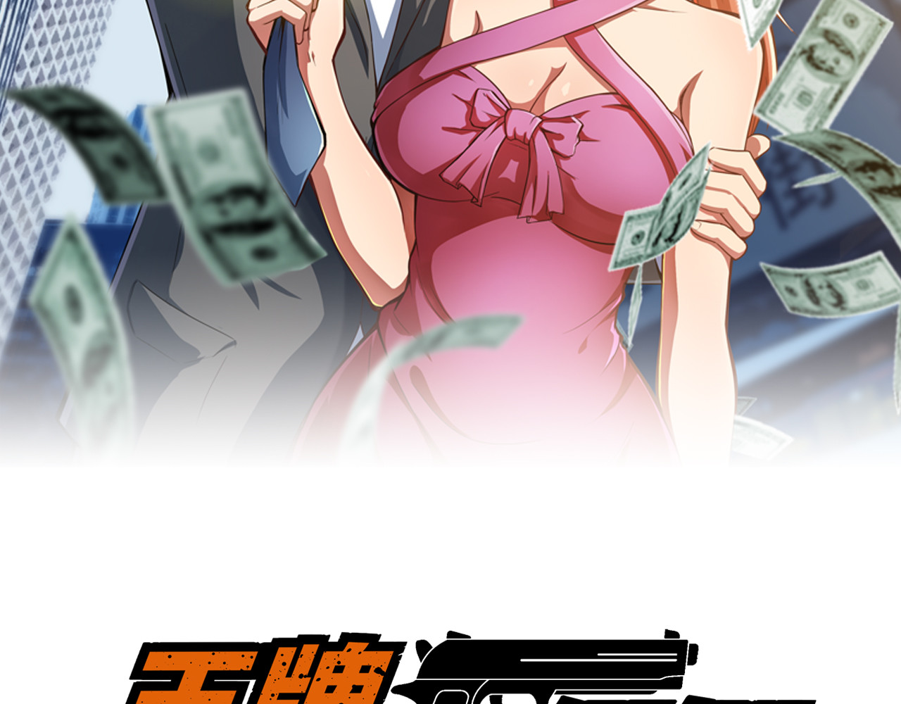 王牌保镖 第3话 英雄救美 第2页