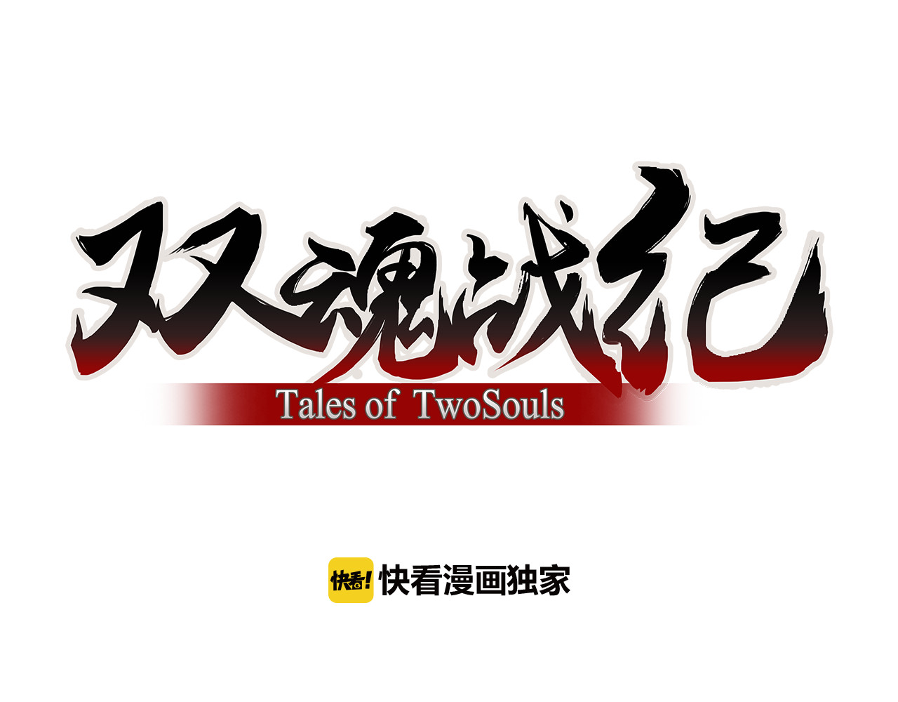双魂战纪 第2话 初遇少女 第8页