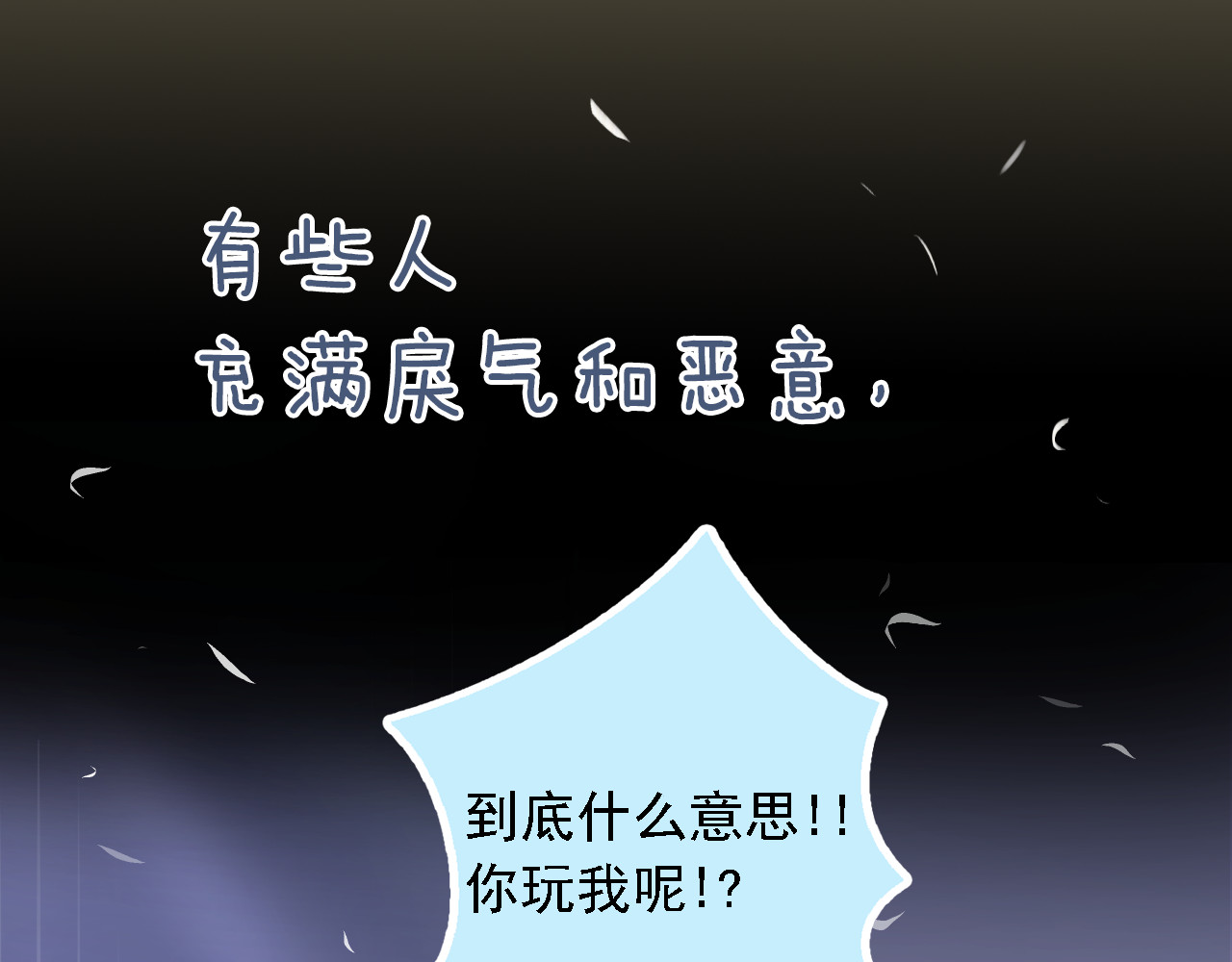 我不喜欢这世界，我只喜欢你 序章 同名小说改编，明日上线 第13页