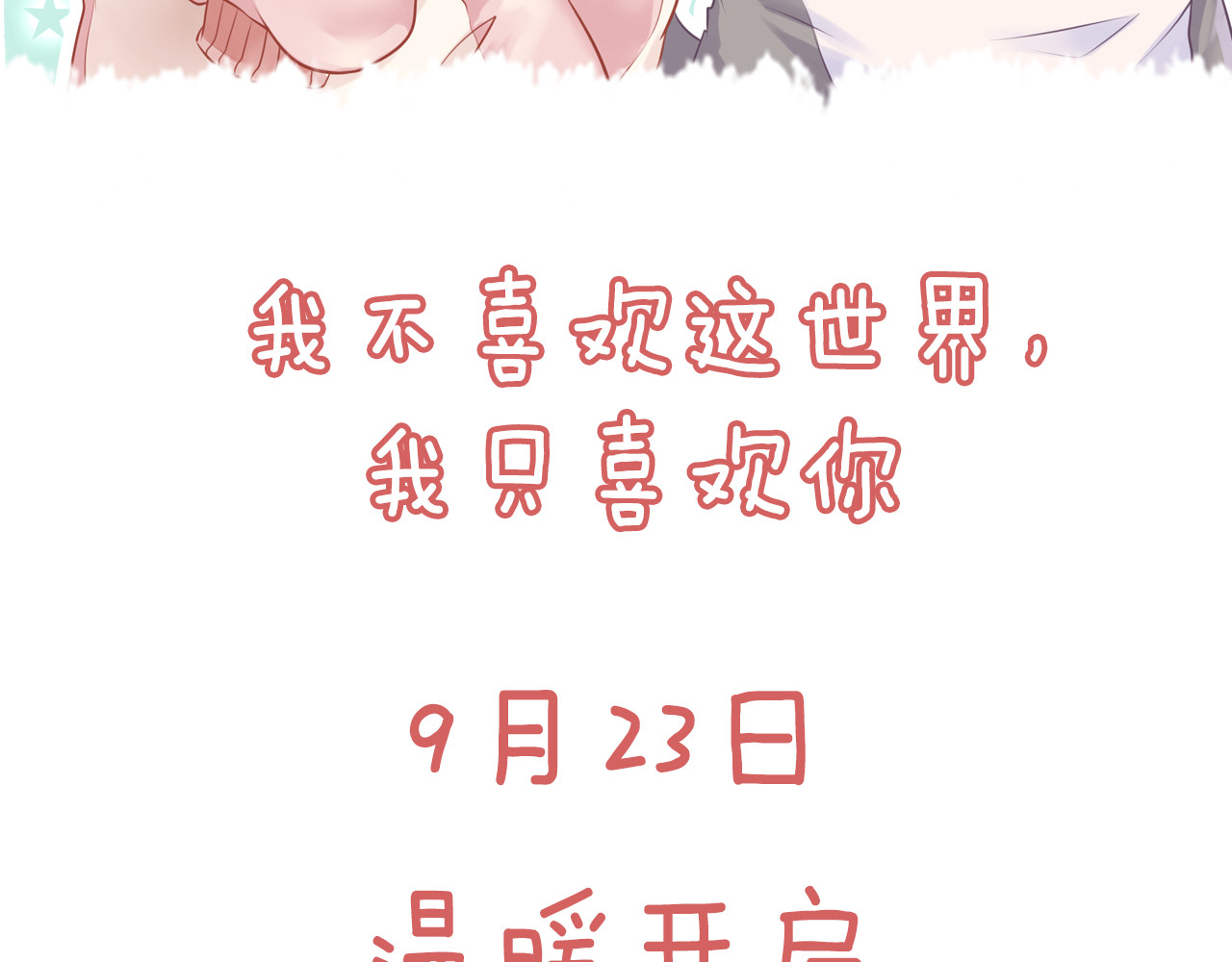 我不喜欢这世界，我只喜欢你 序章 同名小说改编，明日上线 第41页