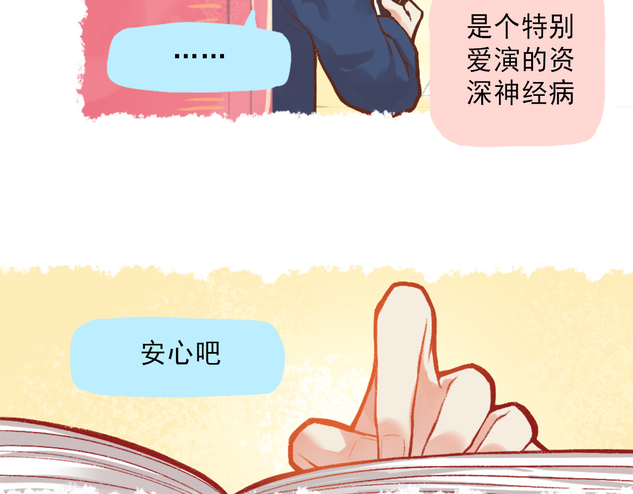 我不喜欢这世界，我只喜欢你 第2话 戏精夫妇 第4页