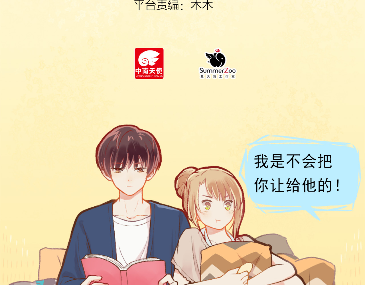 我不喜欢这世界，我只喜欢你 第2话 戏精夫妇 第10页