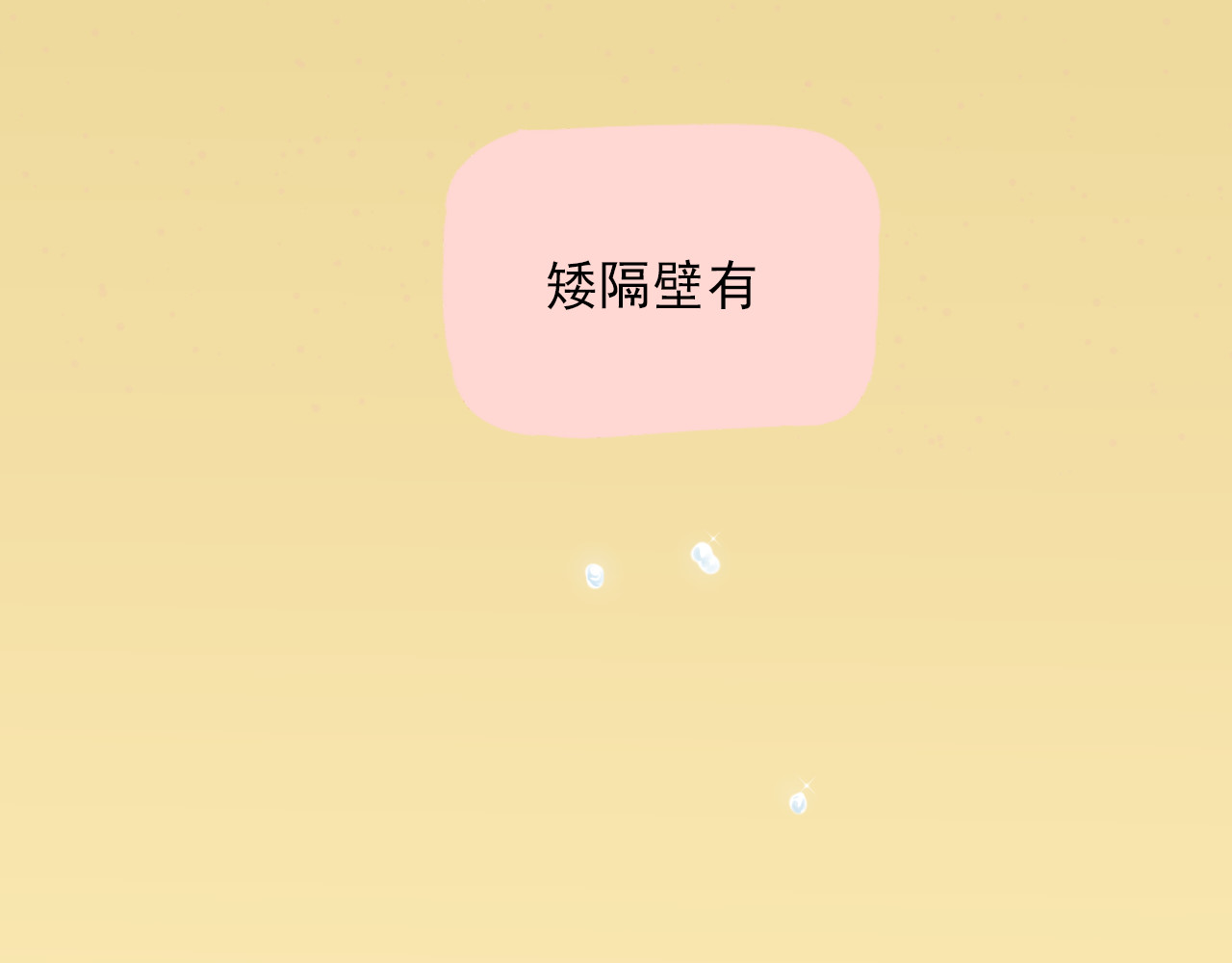 我不喜欢这世界，我只喜欢你 第3话 最温柔的人 第54页