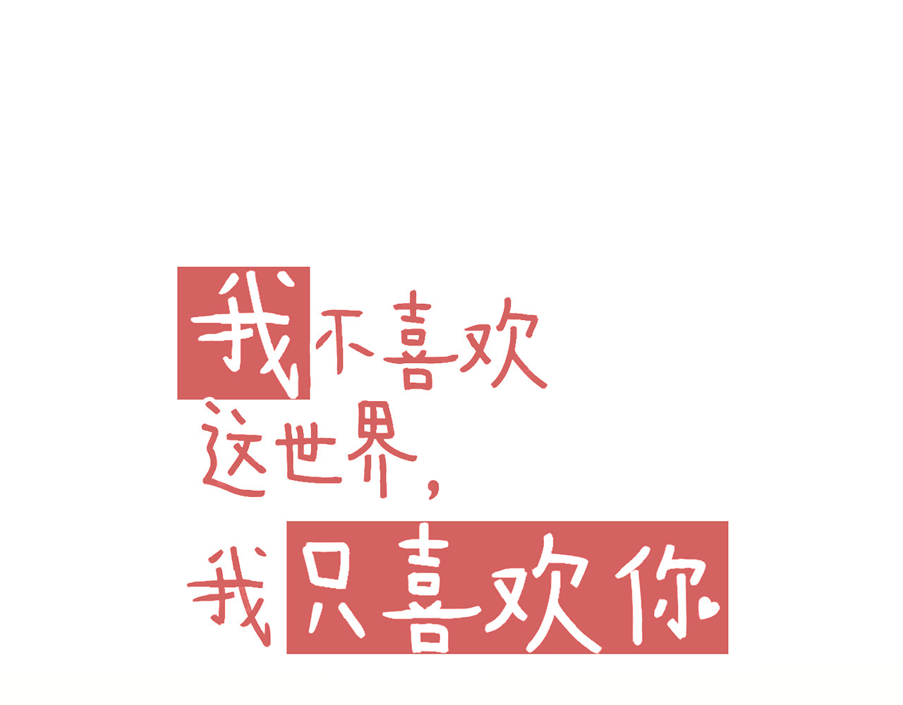 我不喜欢这世界，我只喜欢你 第4话 坑妹能手观潮 第9页