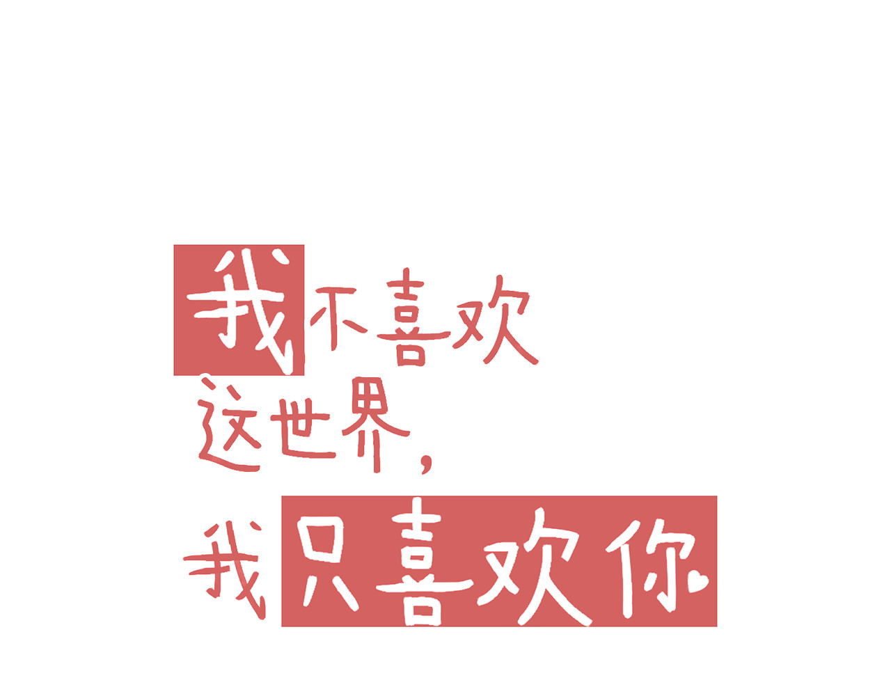 我不喜欢这世界，我只喜欢你 第1话 我的老公F君 第1页