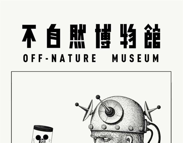 不自然博物馆 真正的朋友 第1页