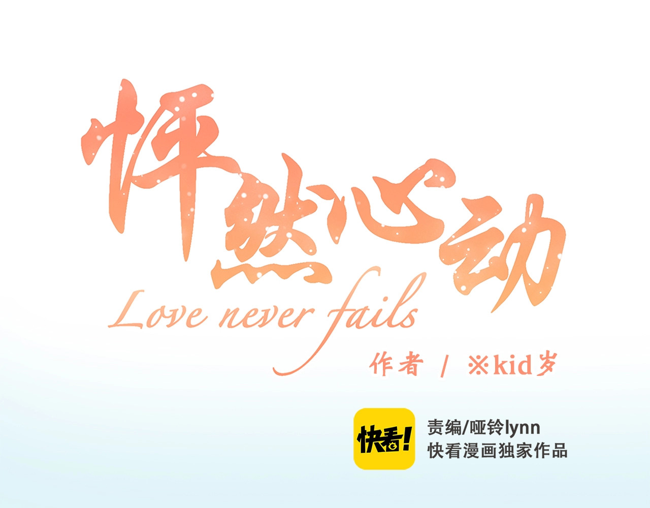 怦然心动 第2话 异父异母的兄弟 第1页