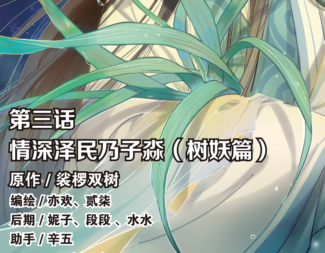 浮生物语 第3话（下）情深泽民乃子淼 第2页