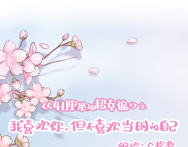 再见，曾经喜欢的你《41厘米的超幸福》系列 第6话 他开心就好 第8页