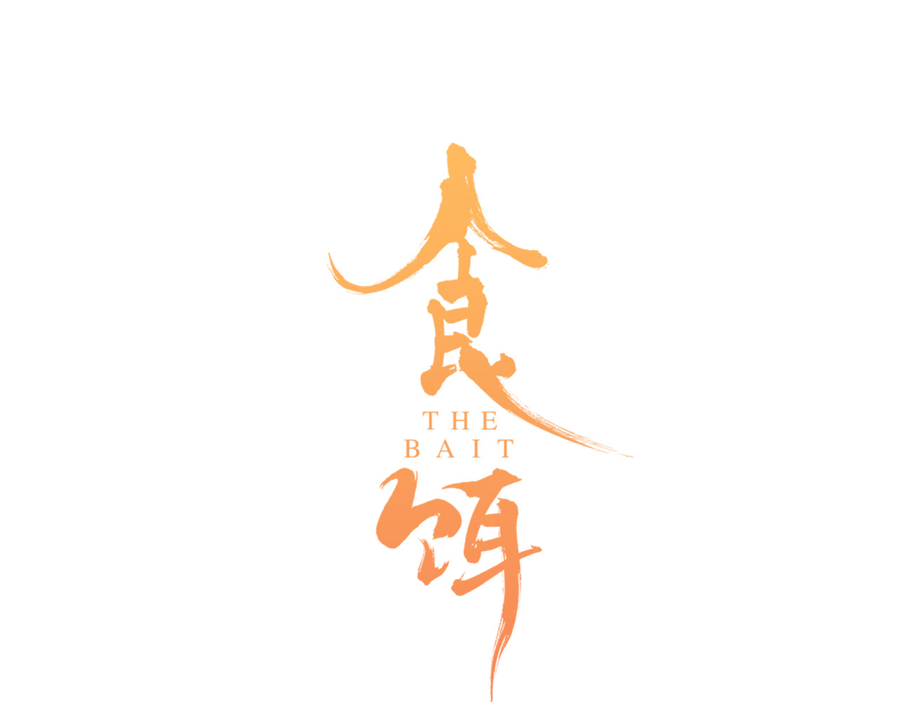 食饵 第1话  百年食店 第1页