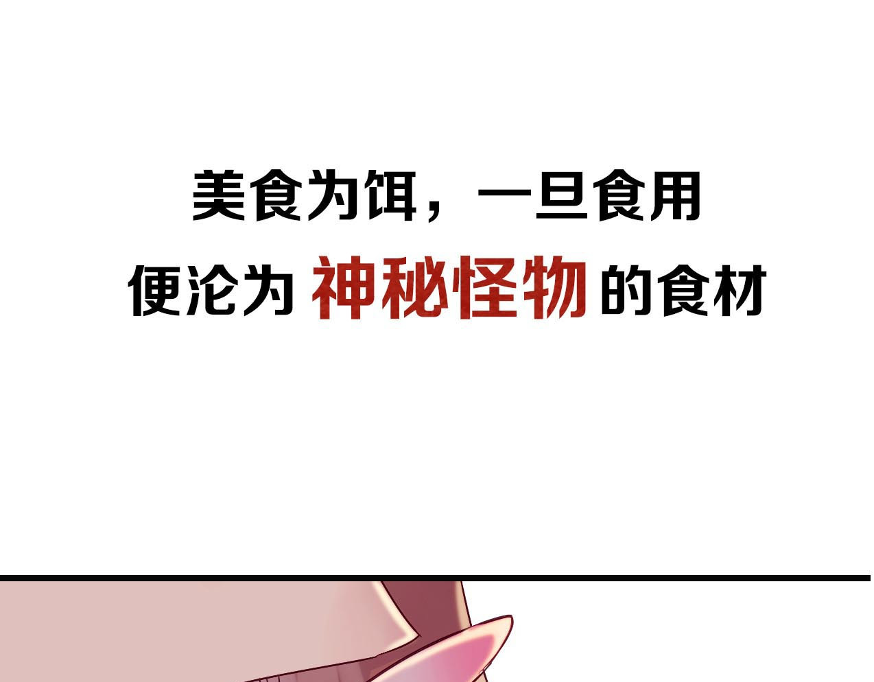 食饵 序章 奇幻诱惑 第24页