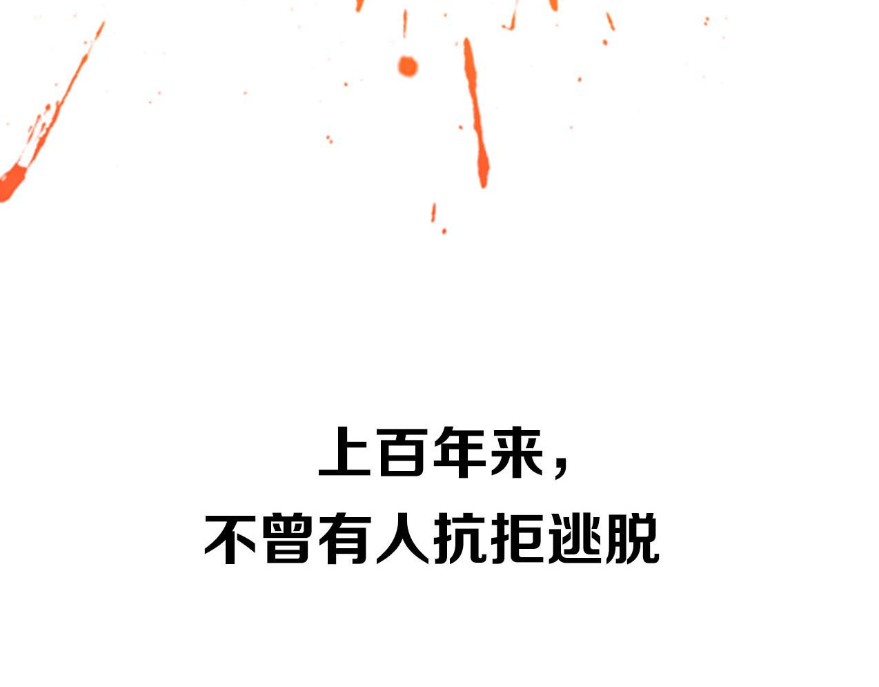 食饵 序章 奇幻诱惑 第27页