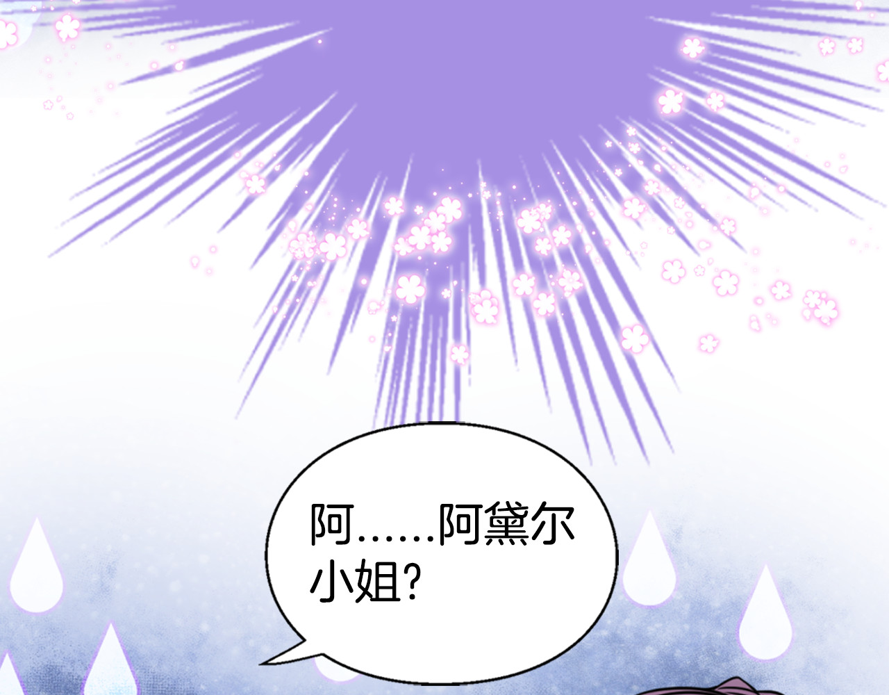 阿黛尔的冷面公爵 第1话 阿黛尔小姐 第142页