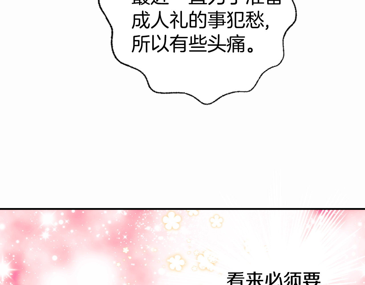 阿黛尔的冷面公爵 第1话 阿黛尔小姐 第148页