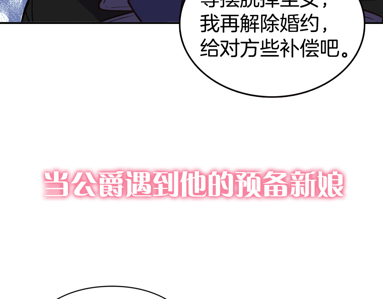 阿黛尔的冷面公爵 序章：冷酷公爵的穿越新娘 第34页