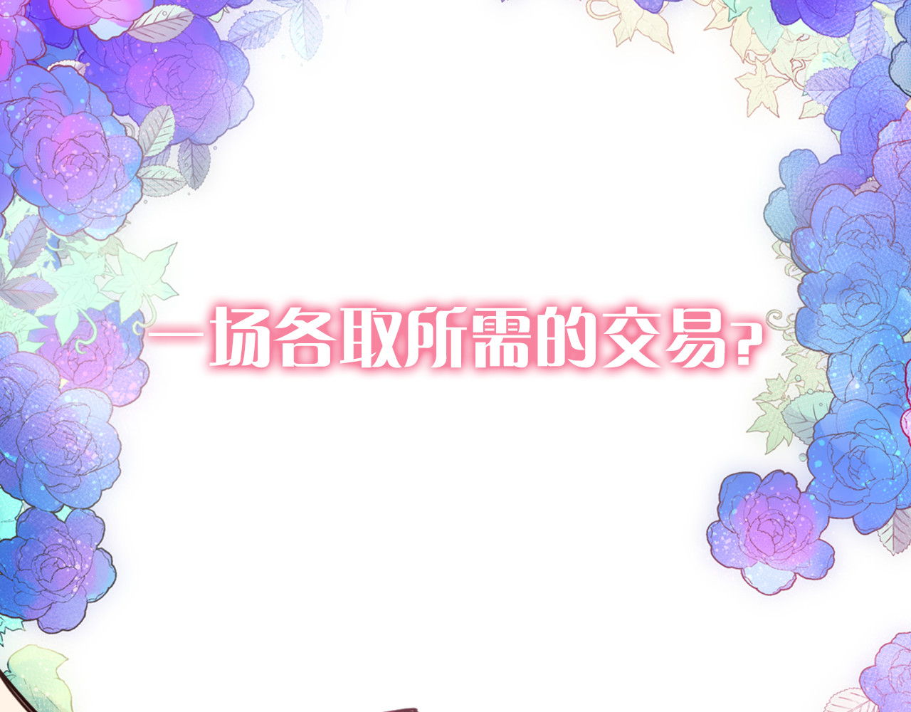 阿黛尔的冷面公爵 序章：冷酷公爵的穿越新娘 第47页