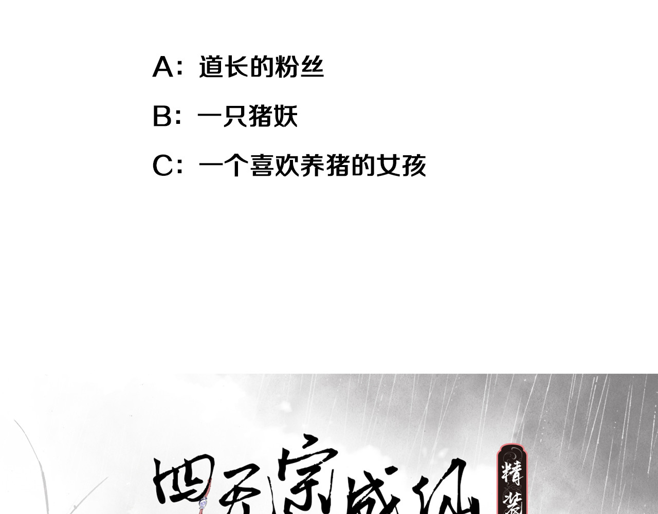 四无道长 第1话 四无道长是也！ 第177页