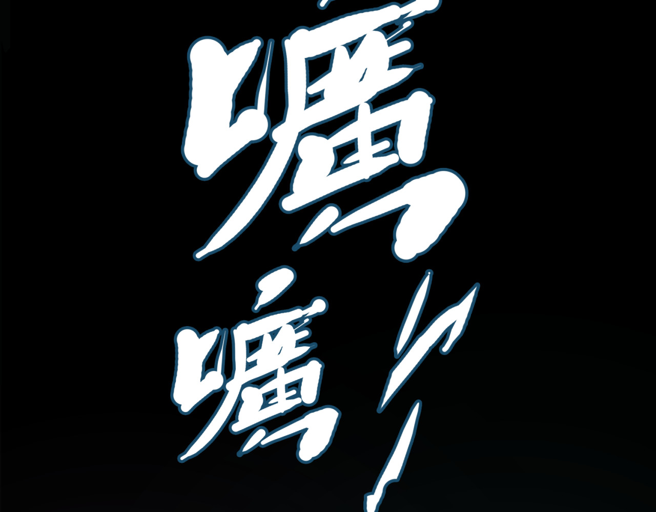 治幽社探奇 第1话 幽灵地铁 第22页