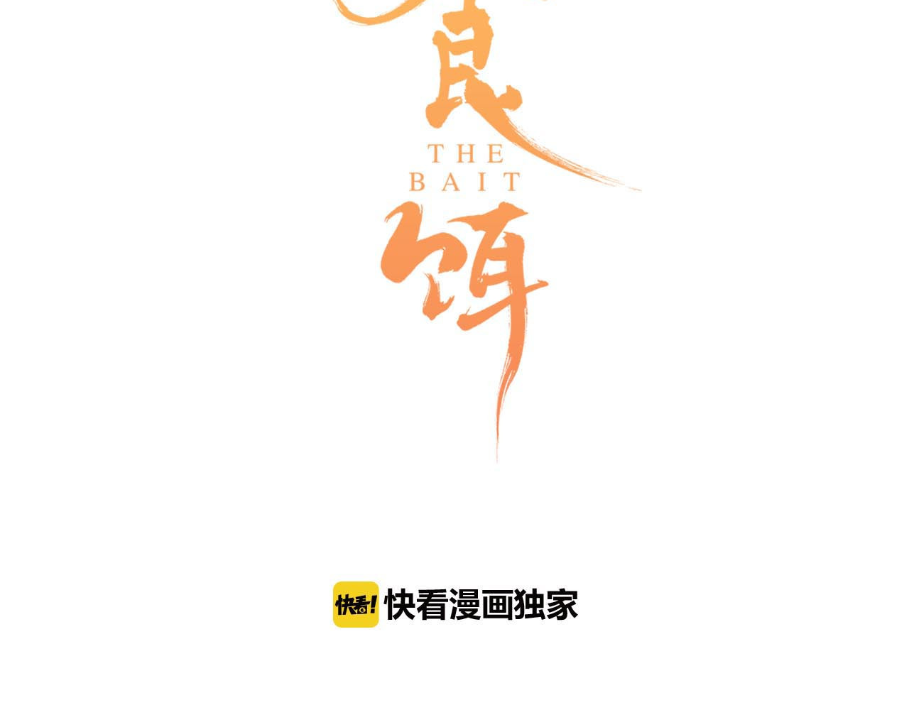 食饵 第2话  特别招待 第8页