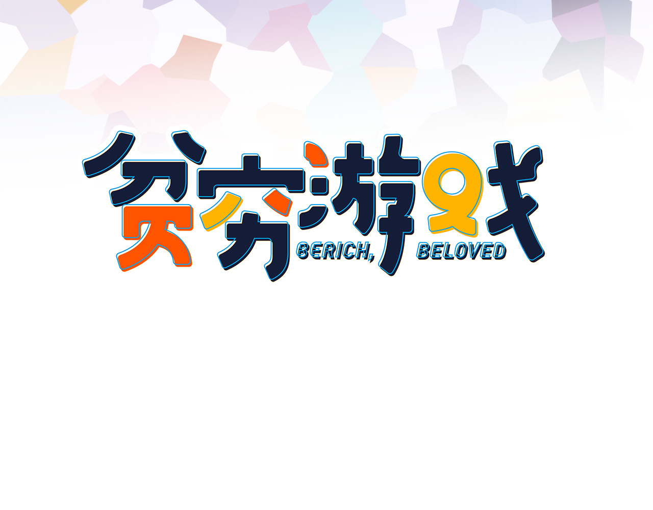《贫穷游戏》－为了5000万谈恋爱 第1话 贫穷游戏isREADY 第11页