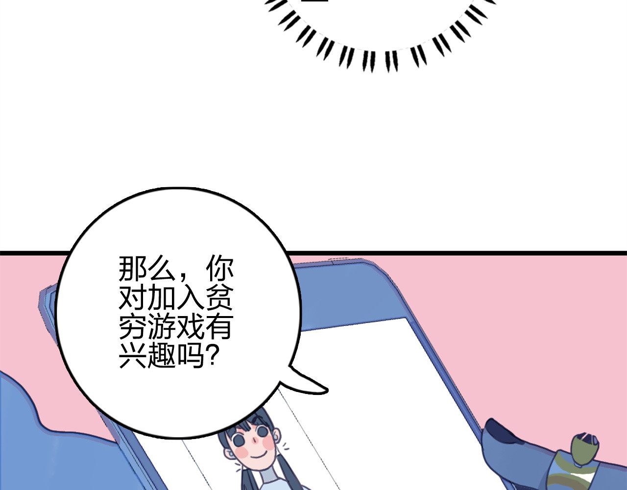 《贫穷游戏》－为了5000万谈恋爱 第1话 贫穷游戏isREADY 第116页