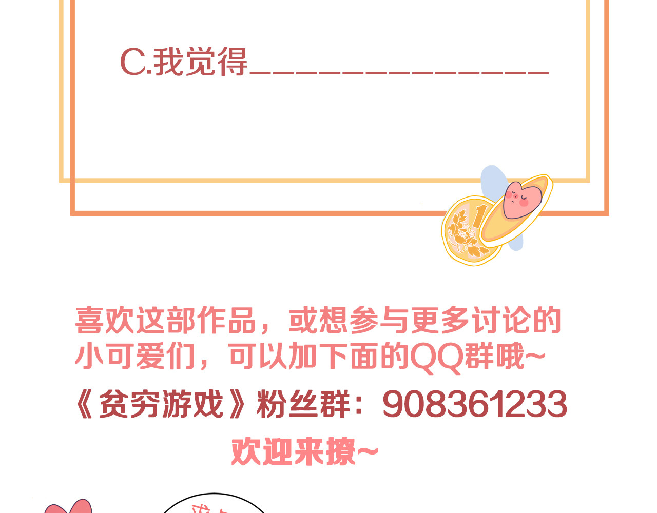 《贫穷游戏》－为了5000万谈恋爱 第1话 贫穷游戏isREADY 第134页