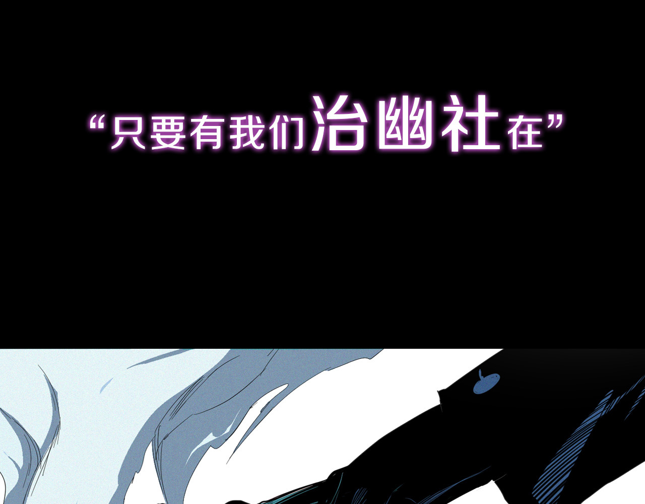 治幽社探奇 序章 超能战士退治邪魔歪道 第24页