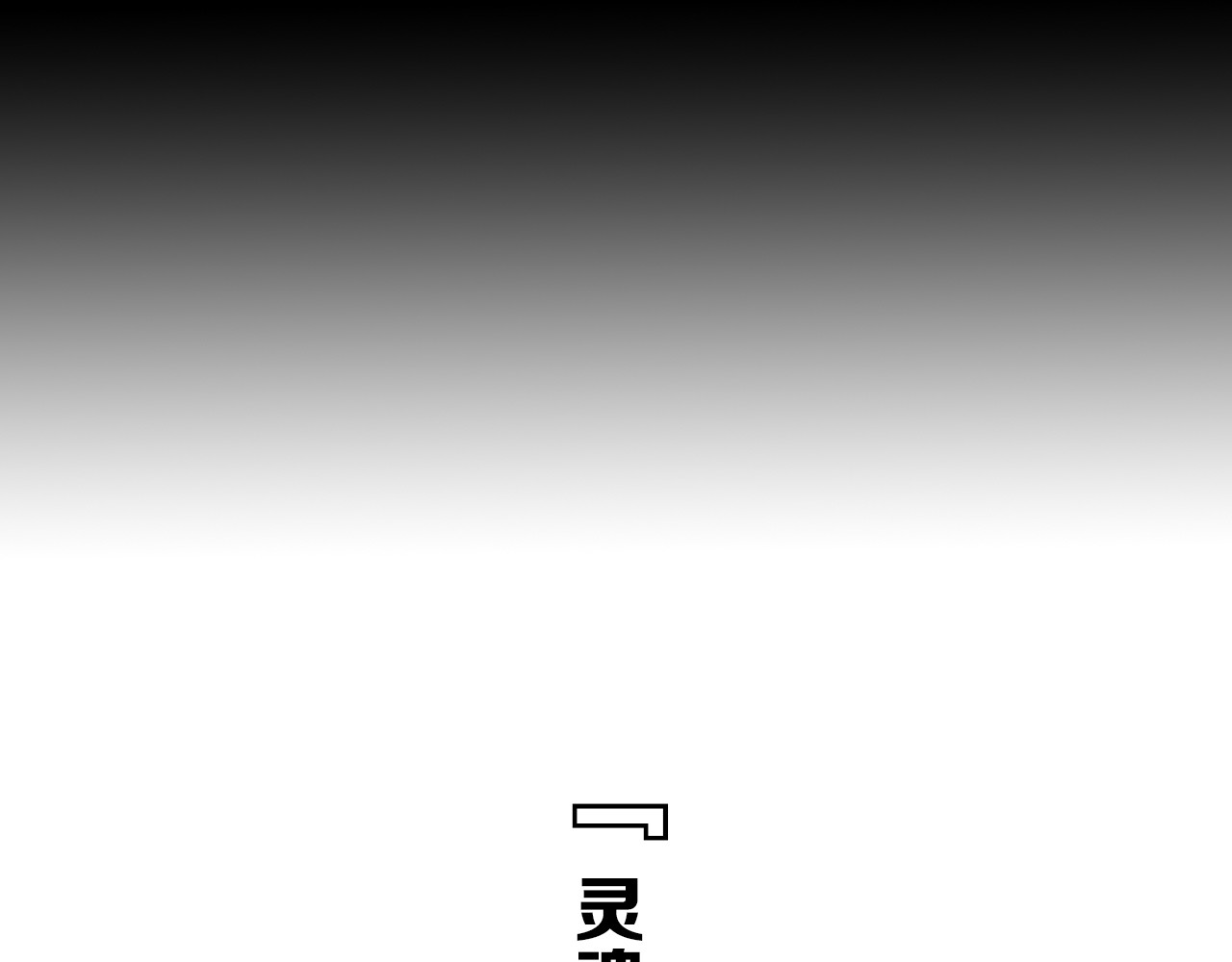 治幽社探奇 序章 超能战士退治邪魔歪道 第29页