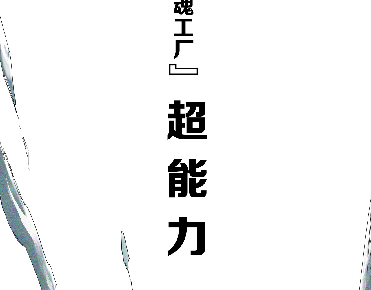 治幽社探奇 序章 超能战士退治邪魔歪道 第30页
