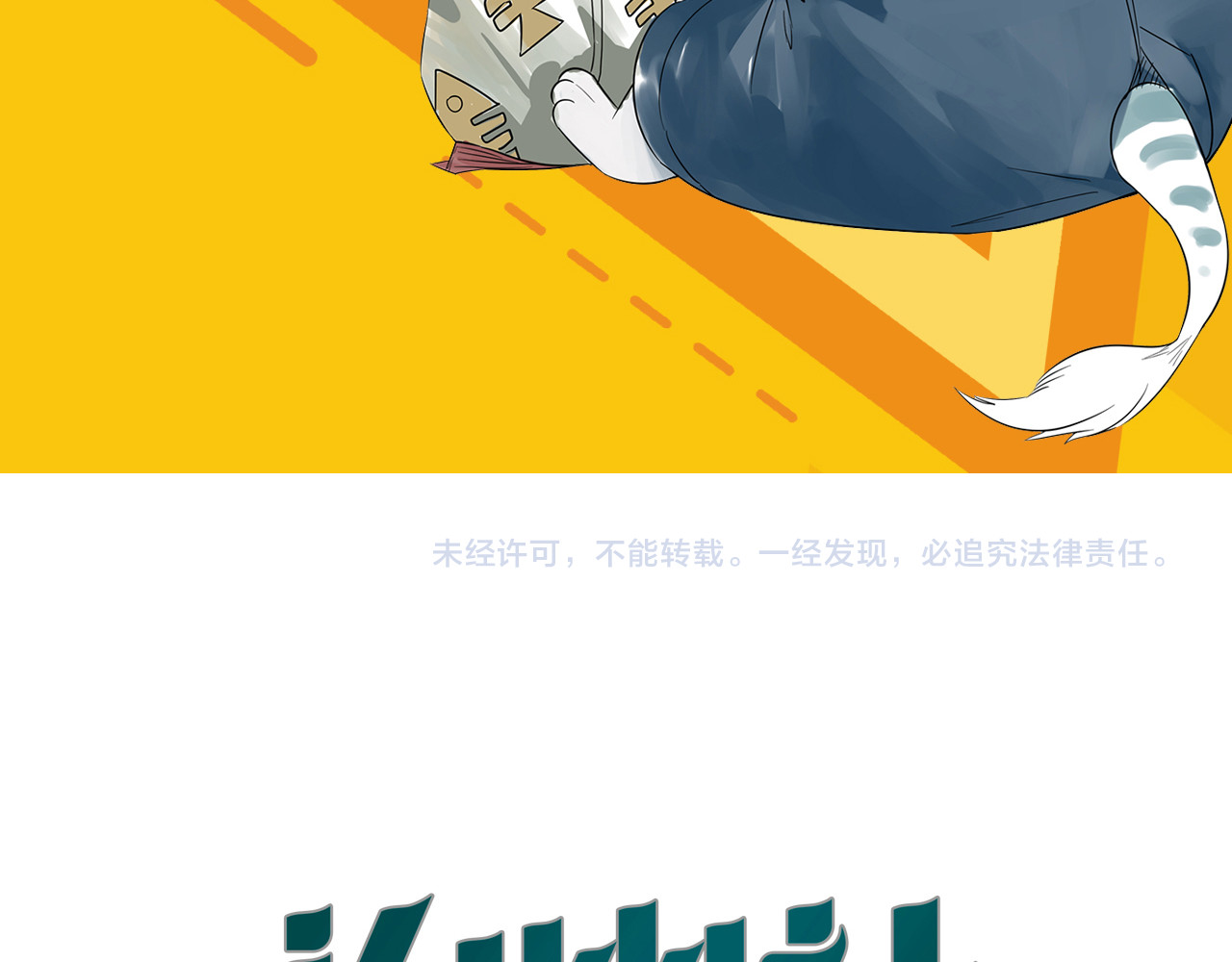 治幽社探奇 序章 超能战士退治邪魔歪道 第61页
