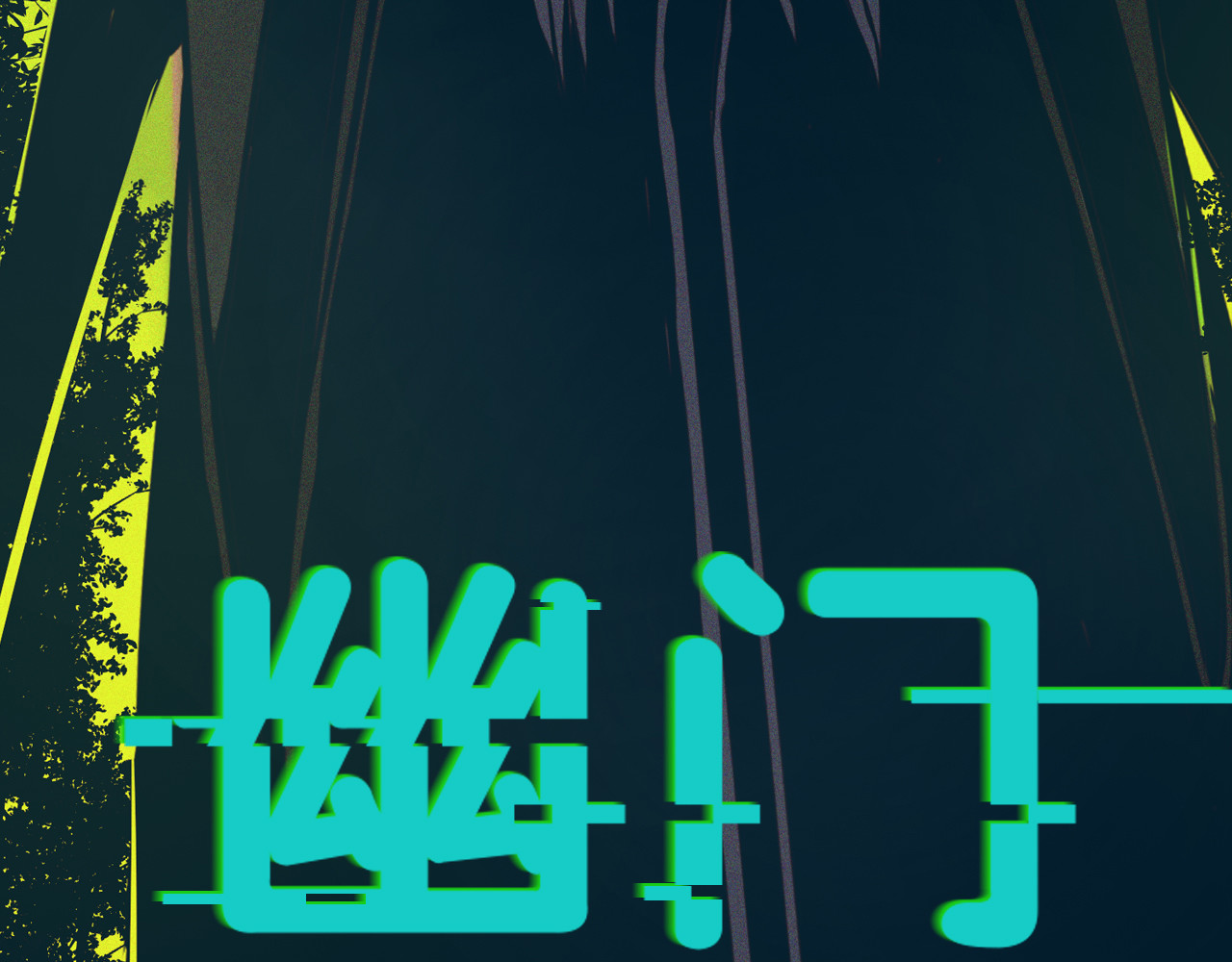 治幽社探奇 第8页