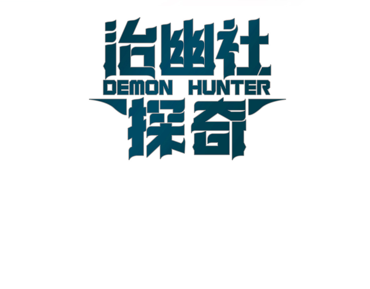 治幽社探奇 第2话 神秘人 第3页
