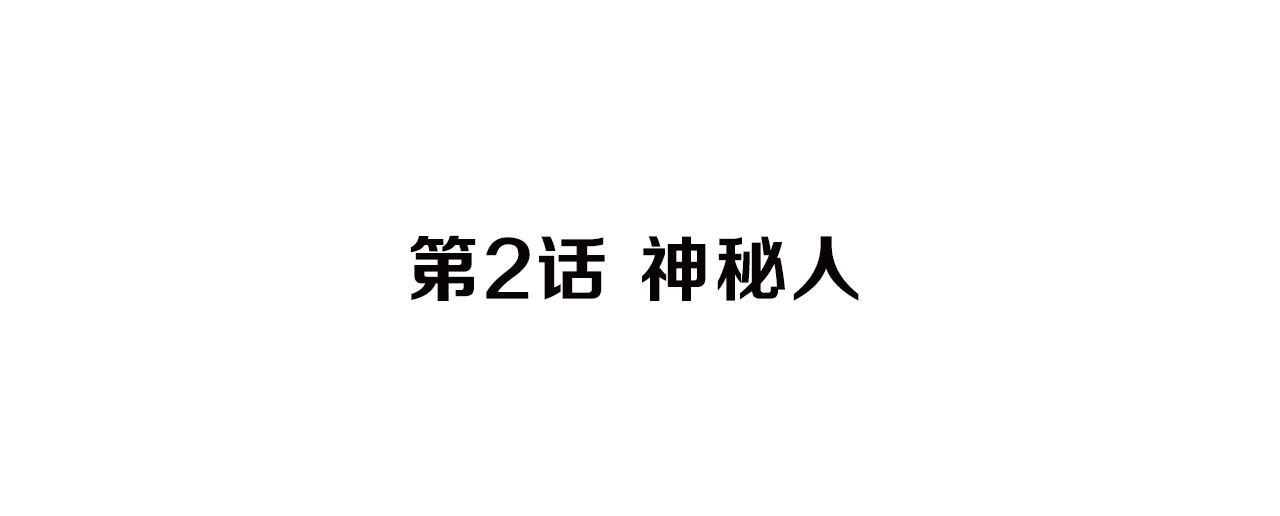 治幽社探奇 第2话 神秘人 第5页